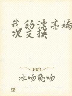 我的漂亮娇妻初次交换封面