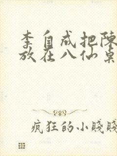 李自成把陈圆圆放在八仙桌前封面