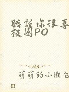 听说你很喜欢我校园PO封面