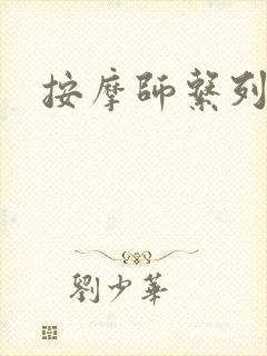按摩师系列