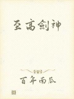 至高剑神封面