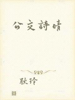 公交诗晴封面