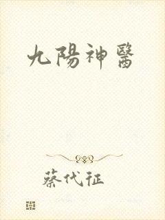 九阳神医封面