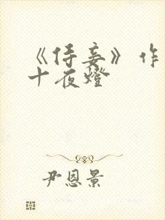 《侍妾》作者:十夜灯