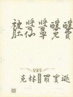 被酱酱酿酿的大肚仙尊免费