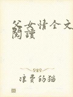 父女情全文免费阅读