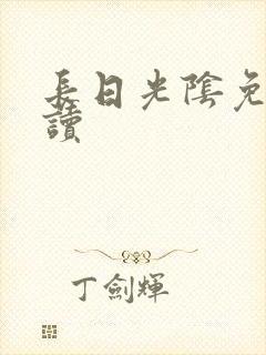长日光阴免费阅读