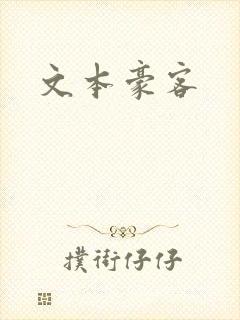文本豪客