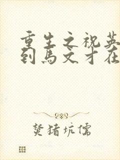 重生之祝英台遇到马文才在线阅读封面