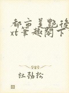 都市美艳后宫txt笔趣阁下载封面
