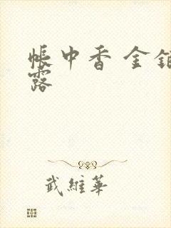 帐中香 金银花露
