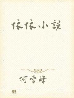依依小说