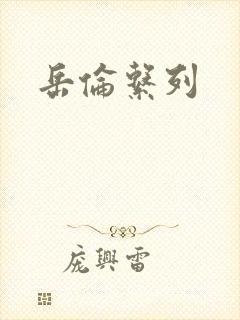 岳伦系列