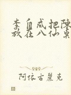 李自成把陈圆圆放在八仙桌前