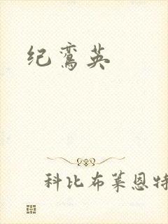 纪鸾英