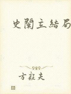 史阐立结局封面