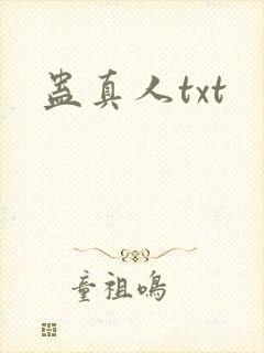 蛊真人txt