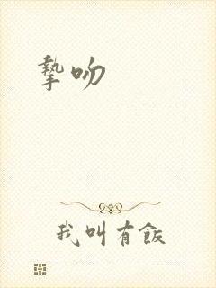 挚吻