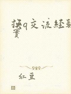 换q交流经验真实封面