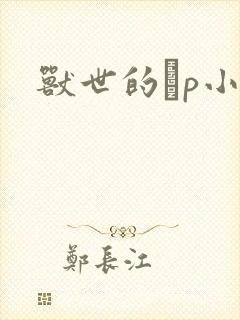 兽世的ηp小说