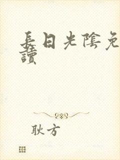 长日光阴免费阅读