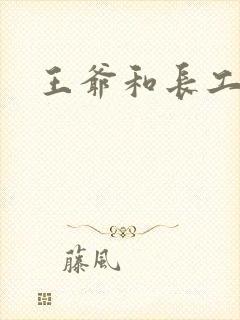 王爷和长工