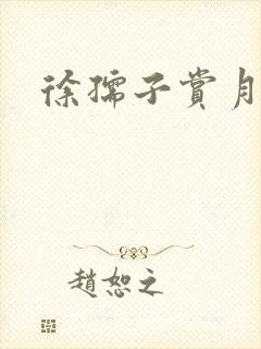 徐孺子赏月封面