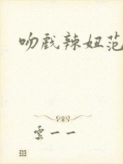 吻戏辣妞范