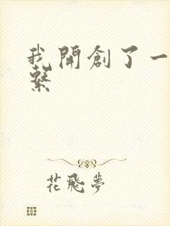 我开创了一个神系