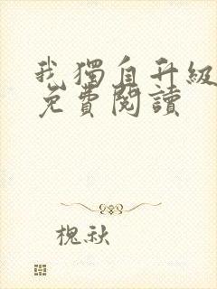 我独自升级漫画免费阅读封面
