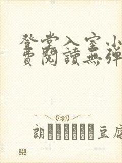 登堂入室小说免费阅读无弹窗