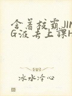含着校霸JING液去上课H