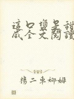 这口盐是甜不是咸全文阅读