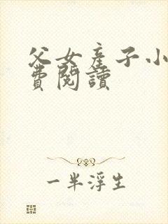 父女产子小说免费阅读