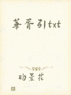 华胥引txt