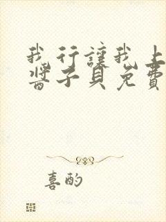 我行让我上电竞酱子贝免费阅读