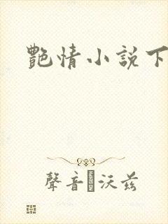 艳情小说下载
