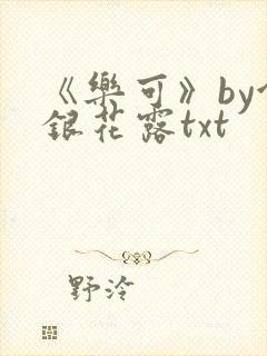 《乐可》by金银花露txt