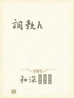 调教h封面