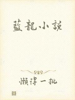 蓝龙小说