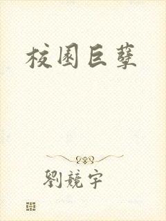 校园巨孽