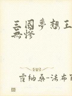 三国梦想王元姬无惨