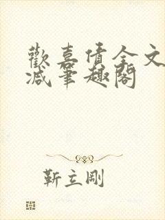 欢喜债全文无删减笔趣阁