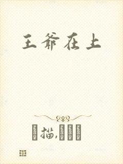 王爷在上