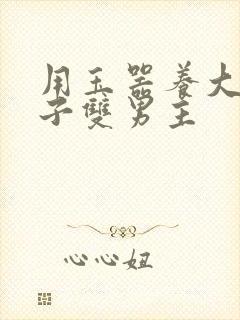 用玉器养大的皇子双男主
