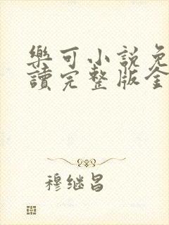 乐可小说免费阅读完整版金银花露