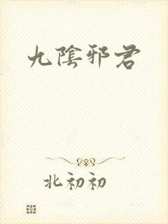 九阴邪君