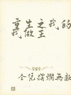 重生之我的快乐我做主