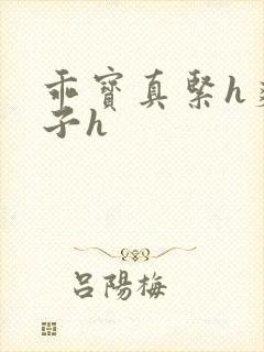 乖宝真紧h爽老子h