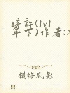 暗许(1v1 年下)作者:不灵塔封面